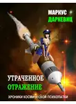 Даркевиц Маркус - Утраченное отражение