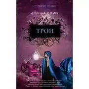 Постер книги Трон