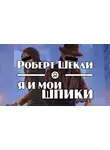 Шекли Роберт - Я и мои шпики
