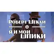 Постер книги Я и мои шпики