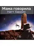 Данимира То (Натт Харрис) - Мама говорила