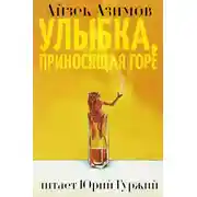 Постер книги Улыбка, приносящая горе