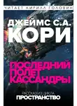 Кори Джеймс - Последний полёт Кассандры