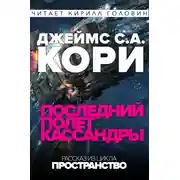 Постер книги Последний полёт Кассандры