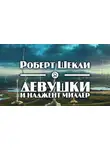 Шекли Роберт - Девушки и Наджент Миллер