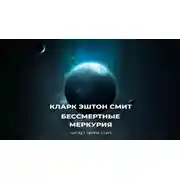 Постер книги Бессмертные Меркурия