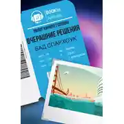 Постер книги Вчерашние решения