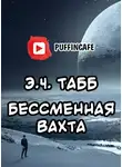 Табб Эдвин - Бессменная вахта