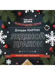 Мартин Джордж - Ледяной дракон