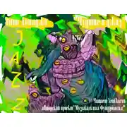 Постер книги Чудище и джаз