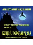 Казьмин Анатолий - Кощей. Перезагрузка