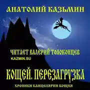 Постер книги Кощей. Перезагрузка