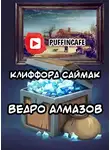 Саймак Клиффорд - Ведро алмазов