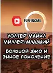 М. Миллер-младший Уолтер - Большой Джо и энное поколение