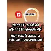 Постер книги Большой Джо и энное поколение
