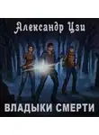 Цзи Александр - Владыки смерти