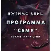 Постер книги Программа «Семя»