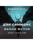 Симмонс Дэн - Ванни Фуччи жив-здоров и передаёт привет из ада