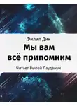 Дик Филип - Мы вам всё припомним
