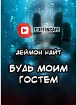 Найт Деймон - Будь моим гостем