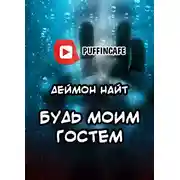 Постер книги Будь моим гостем