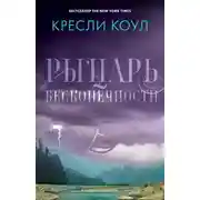 Постер книги Рыцарь бесконечности