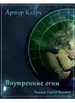 Кларк Артур - Внутренние огни