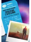 Гримуд Джон Кортней - Проблема с братьями