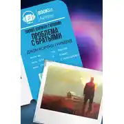 Постер книги Проблема с братьями