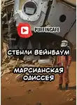 Вейнбаум Стенли - Марсианская Одиссея