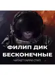 Дик Филип - Бесконечные