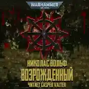 Постер книги Возрожденный