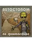 Лазаренко Ирина - Недоперечеловек