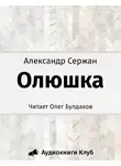 Сержан Александр - Олюшка