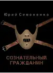 Симоненко Юрий - Сознательный гражданин
