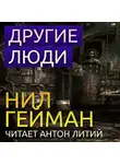 Гейман Нил - Другие люди