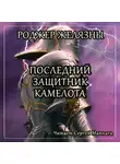 Желязны Роджер - Последний защитник Камелота