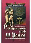 Васильченко Андрей - Сексуальный миф Третьего Рейха