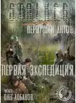  Первушин Антон - Первая экспедиция