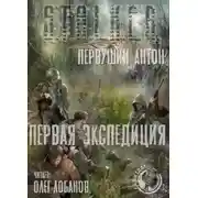 Постер книги Первая экспедиция