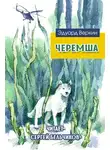 Веркин Эдуард - Черемша