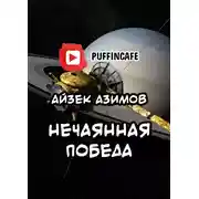 Постер книги Непреднамеренная победа