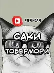 Саки - Тобермори