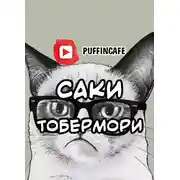 Постер книги Тобермори