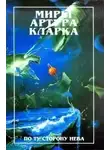 Кларк Артур - Специальная доставка