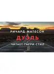 Матесон Ричард - Дуэль