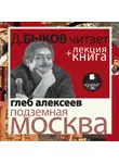 Быков Дмитрий - Подземная Москва в исполнении Дмитрия Быкова + Лекция Быкова Д.