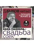 Быков Дмитрий - Свадьба соек в исполнении Дмитрия Быкова + Лекция Быкова Д.