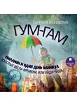 Велтистов Евгений - Гум-Гам. Миллион и один день каникул. Золотые вёсла времени, или "Уйди-уйди"