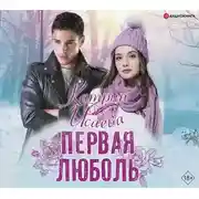 Постер книги Первая люболь